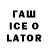 Гашиш Ice-O-Lator vic7 Dee