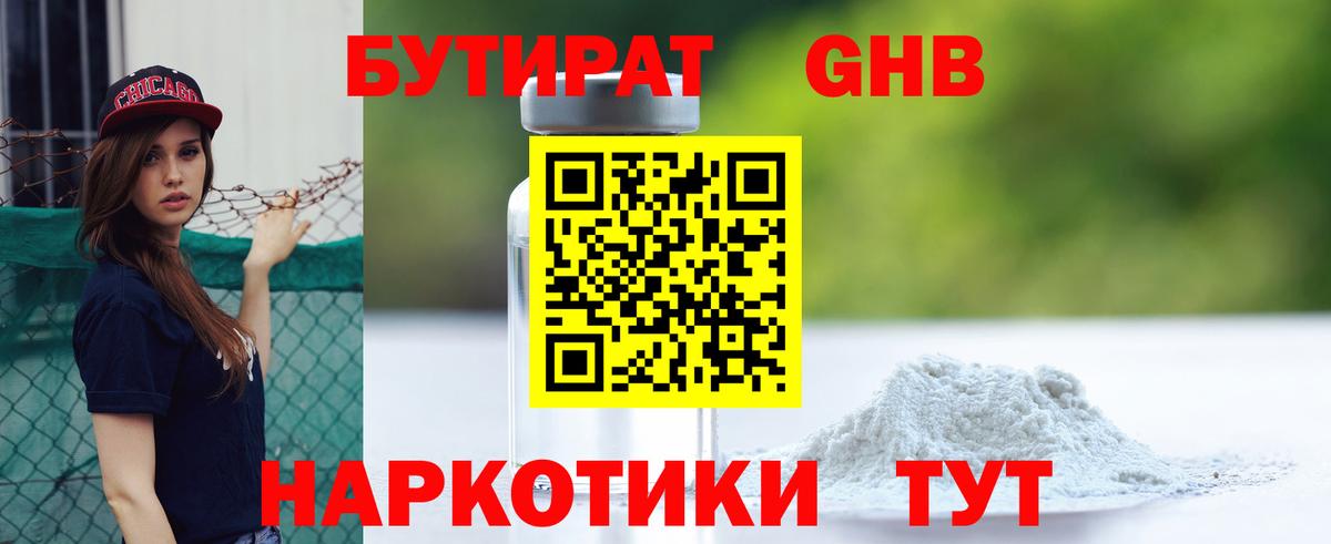 Бутират  Бутират бутандиол  Вход с VPN  Вольск 