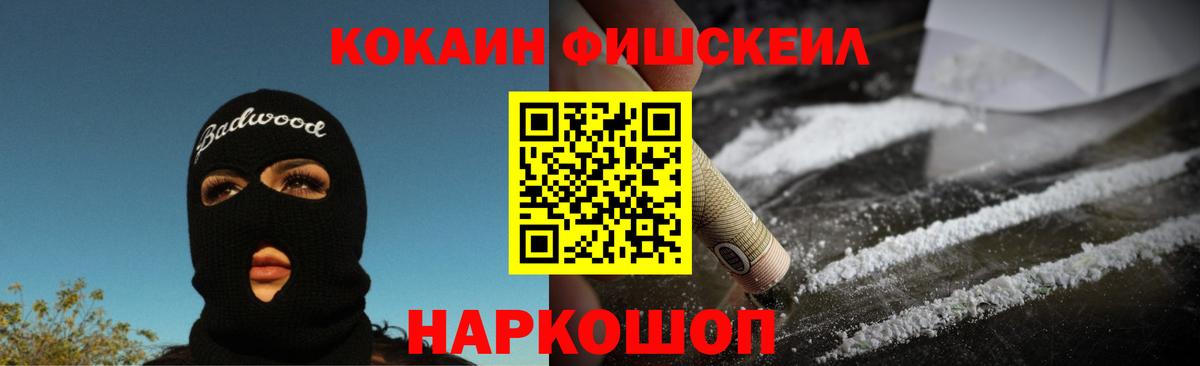 Вольск  COCAIN  Вход с VPN  COCAIN FishScale  КОКАИН VHQ 